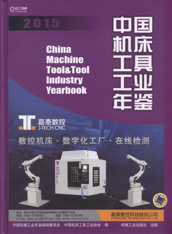 正版图书 中国机床工具工业年鉴2015 中国机械工业年鉴编辑委员会 机械工业出版社 97871115