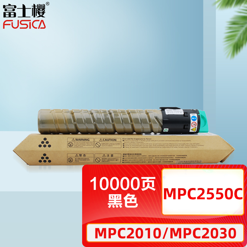 富士樱 MPC2550C 黑色大容量碳粉盒 适用理光MP C2010/C2030/C2050/C2051/C2530/C2550/C2551 复印机墨粉盒