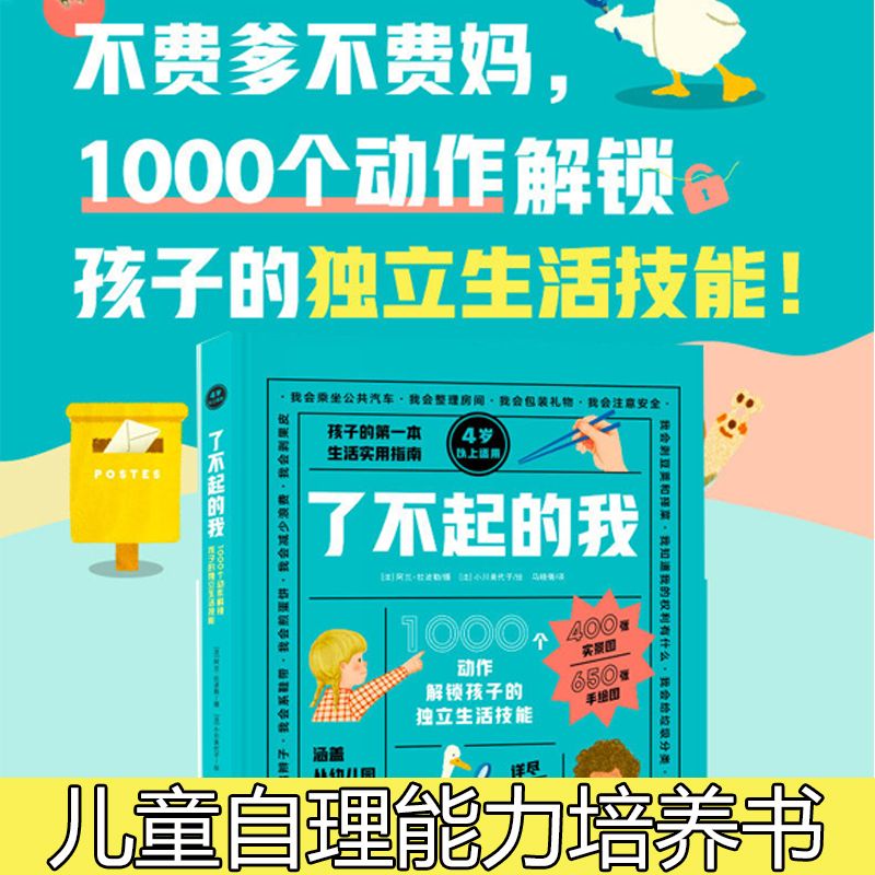 儿童自理能力培养绘本 了不起的我 1000个动作解锁孩子的独立生活技能 3-6岁 日常生活  童书家庭教育书籍 新东方