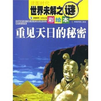 世界未解之谜彩绘本:重见天日的秘密