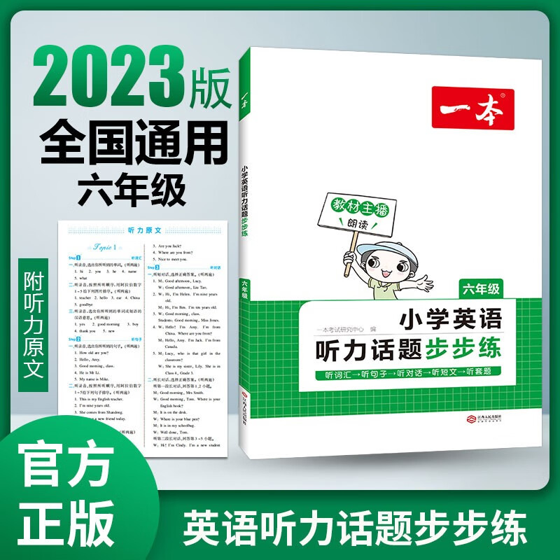 【2023新版】一本 小学语文阅读训练100篇 六年级全国通用 英语 听力话题步步练