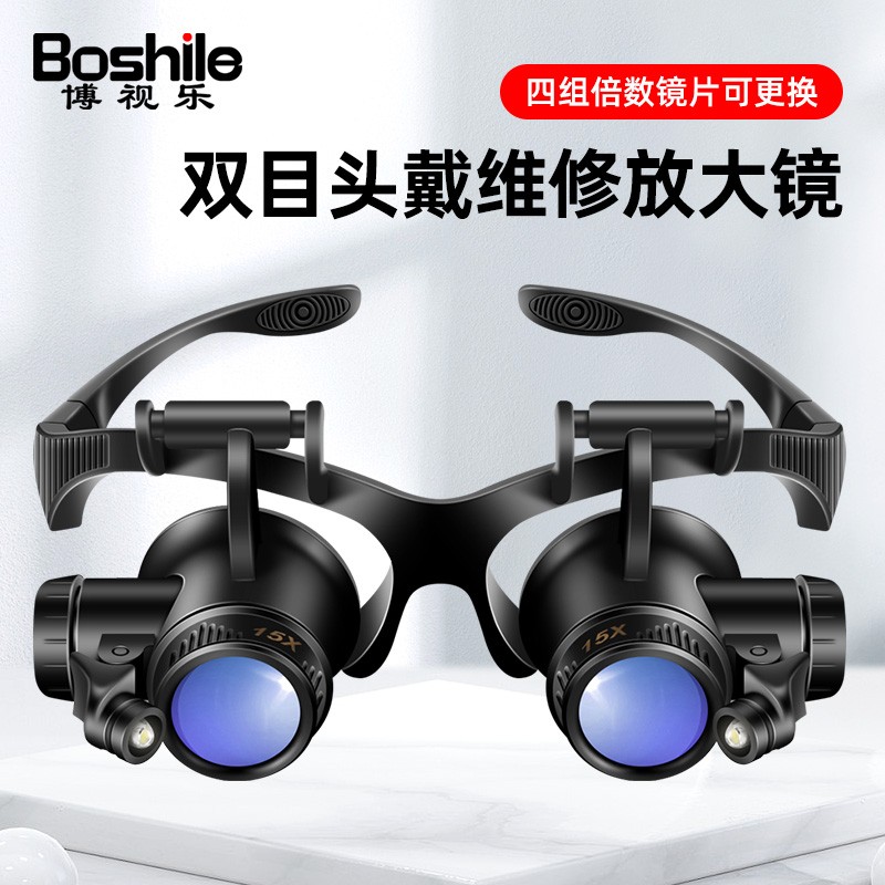 博视乐（Boshile）双目头戴维修放大镜高倍高清带灯修表修手机镜片可调钟表仪器修理