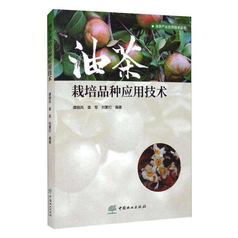 油茶栽培品种应用技术
