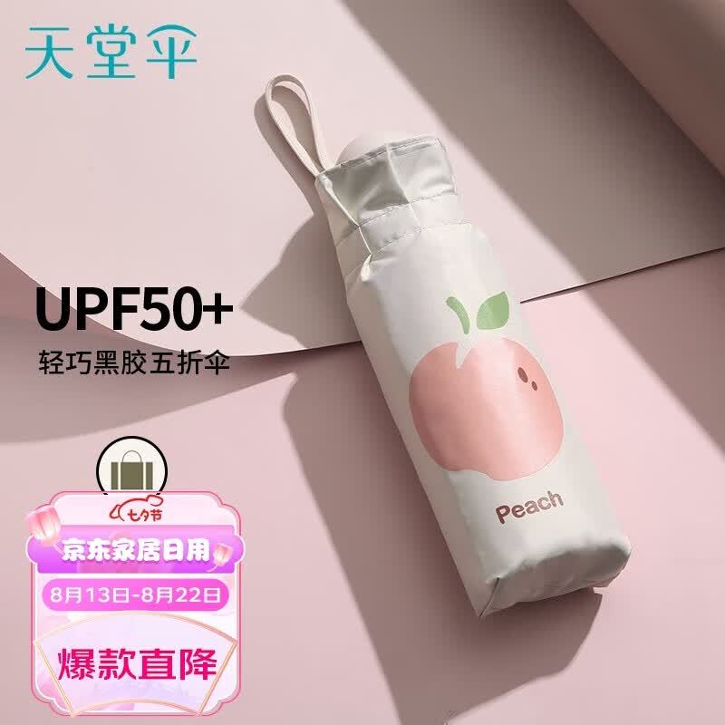 天堂伞 黑胶防晒防紫外线太阳伞小巧便携水果伞五折折叠结实晴雨两用女 50749E五折蜜桃 奶酪色使用感如何?