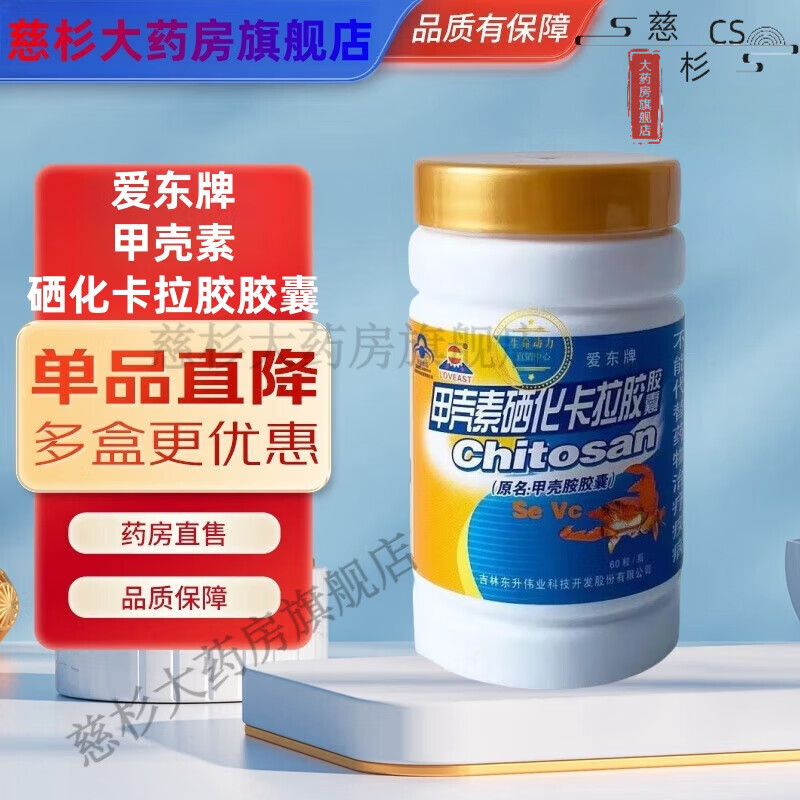 东升伟业爱东牌甲壳素硒化卡拉胶胶囊甲壳胺胶囊增强免疫力60粒 1瓶