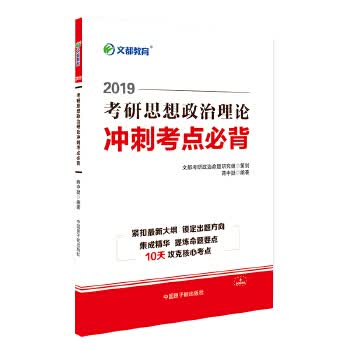 文都教育 2019考研思想政治理论冲刺考点必背【正版】
