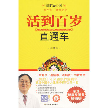 活到百岁直通车【正版图书】