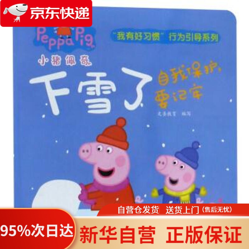 【新华书店正版】下雪了(自我保护要记牢)小猪佩奇我有好习惯行为引导