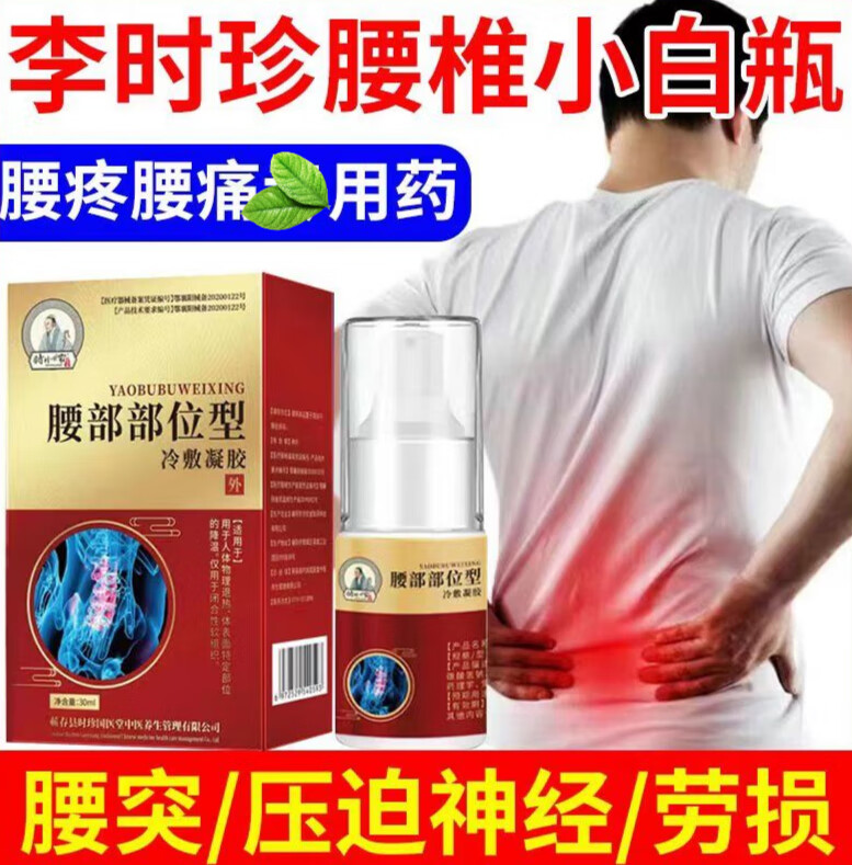 腰椎小白瓶腰椎部位型喷剂腰腰疼腿疼压迫神精小白瓶 周期装三盒