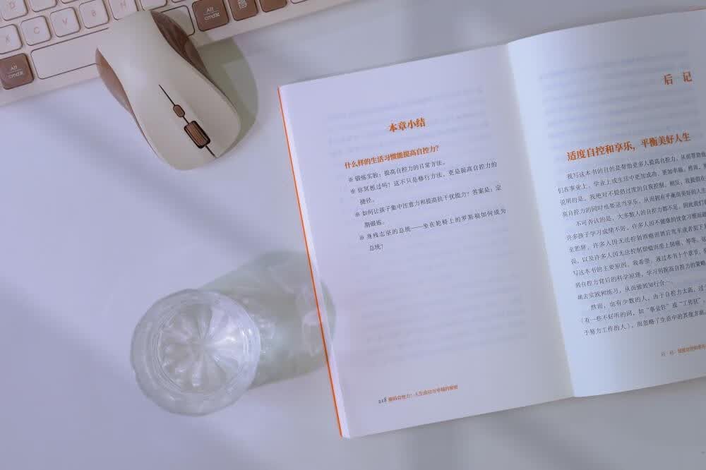 解码自控力：人生成功与幸福的秘密详情图