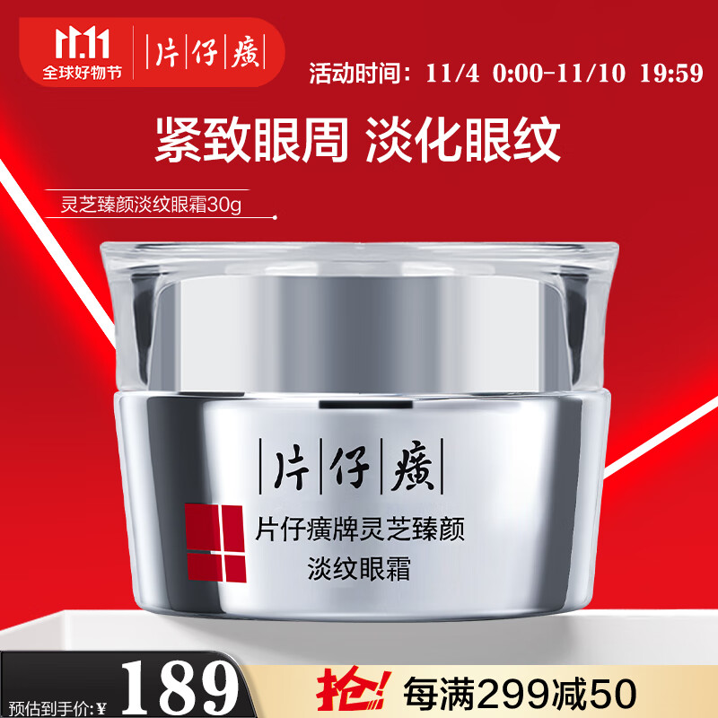 片仔癀灵芝臻颜淡纹眼霜 抗皱紧致淡眼纹补水保湿滋润护肤品 30g高性价比高么？