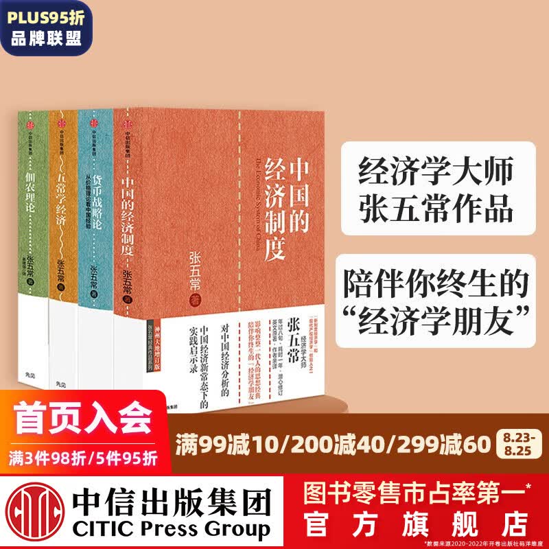 包邮 张五常 中国的经济制度 货币战略论 佃农理论 五常学经济 中信出版社图书