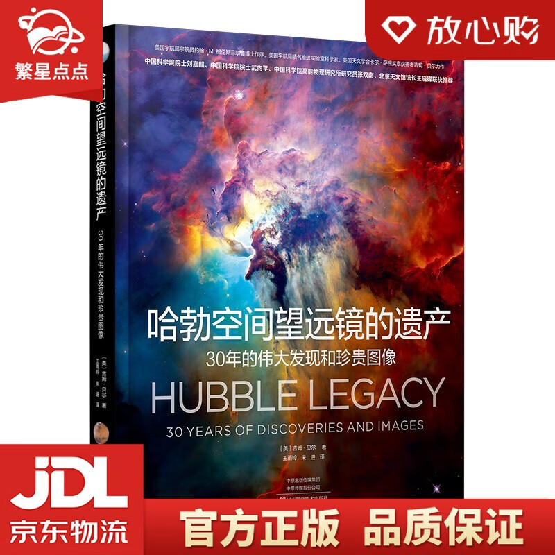 【全新正版】哈勃空间望远镜的遗产：30年的伟大发现和珍贵图像 吉姆·贝尔 著 河南科学技术出版社