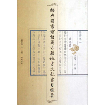 绍兴图书馆馆藏古籍地方文献书目提要【正版图书】
