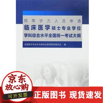 同等学力人员申请临床医学硕士专业学位学科综合水平全国统一考试大纲北京大学医学出版社 全国医学专业学位