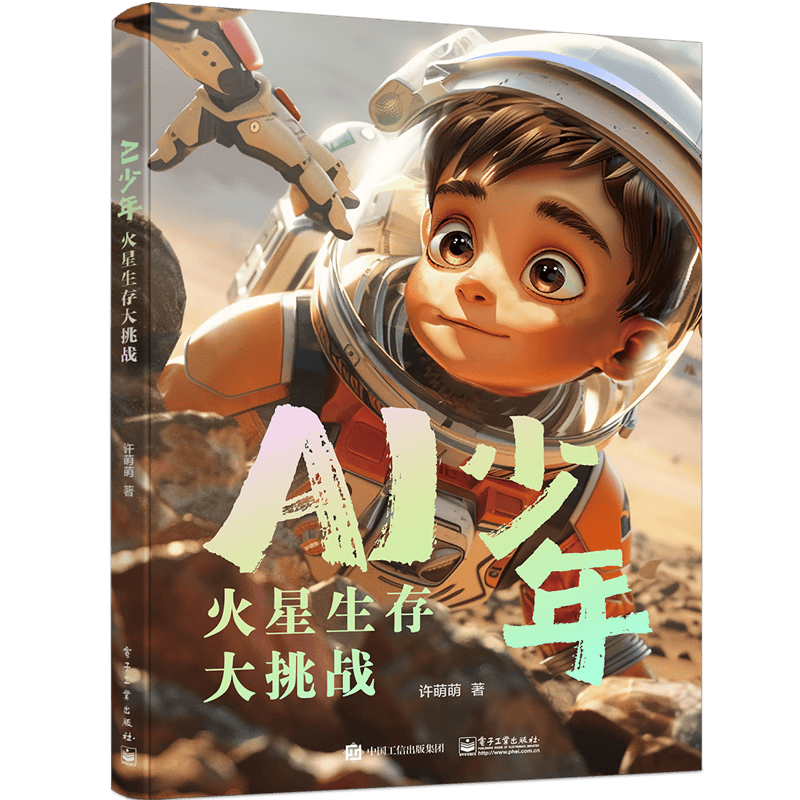 AI少年：火星生存大挑战暑假阅读暑假课外书课外暑假自主阅读暑期假期读物
