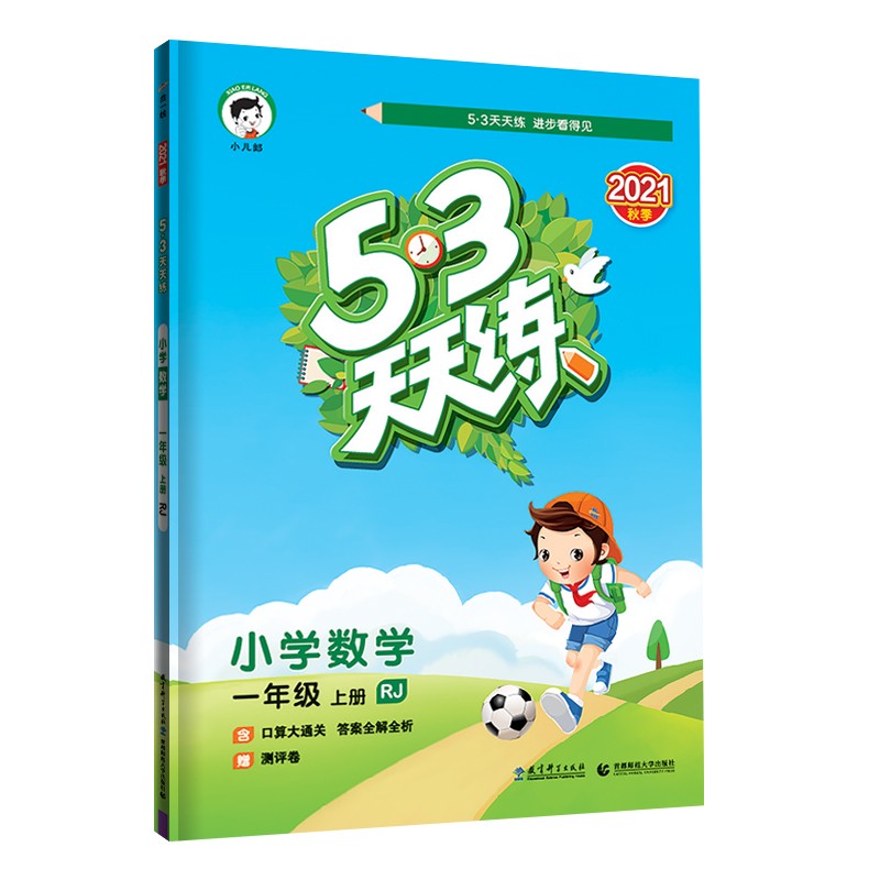 53天天练 小学数学 一年级上册 RJ 人教版 2021秋季 含口算大通关 答案全解全析 赠测评卷