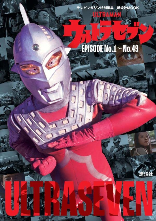 进口日文 赛文奥特曼 テレビマガジン特別編集 ウルトラセブン