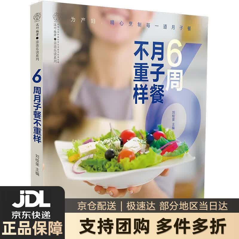 【新华书店 送货上门】6周月子餐不重样（汉竹） 正版图书