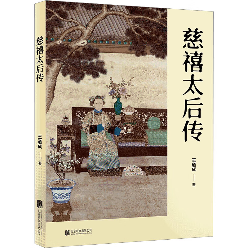 慈禧太后传 王道成 书籍 图书