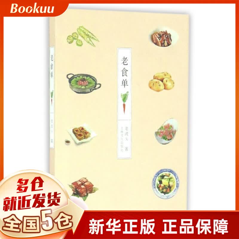 老食单