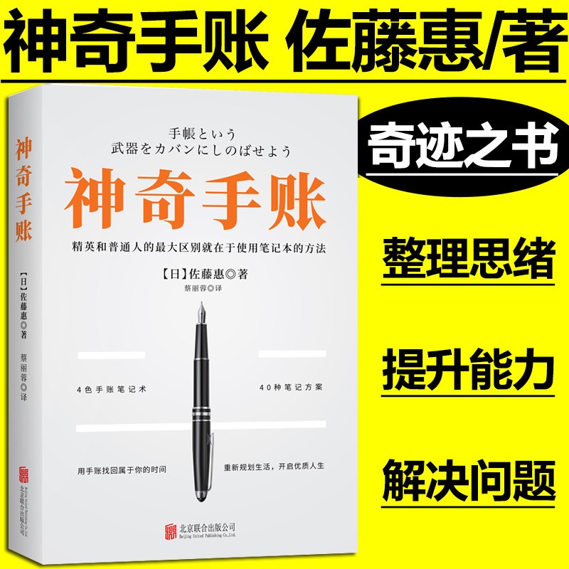 神奇手账书籍 佐藤惠著 手帐教程 教你如何正确使用手账本 聪明人用方格笔记本经营管理销售理财技巧成功