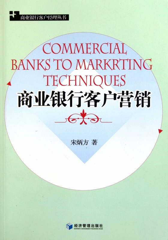 商业银行客户营销/商业银行客户经理丛书