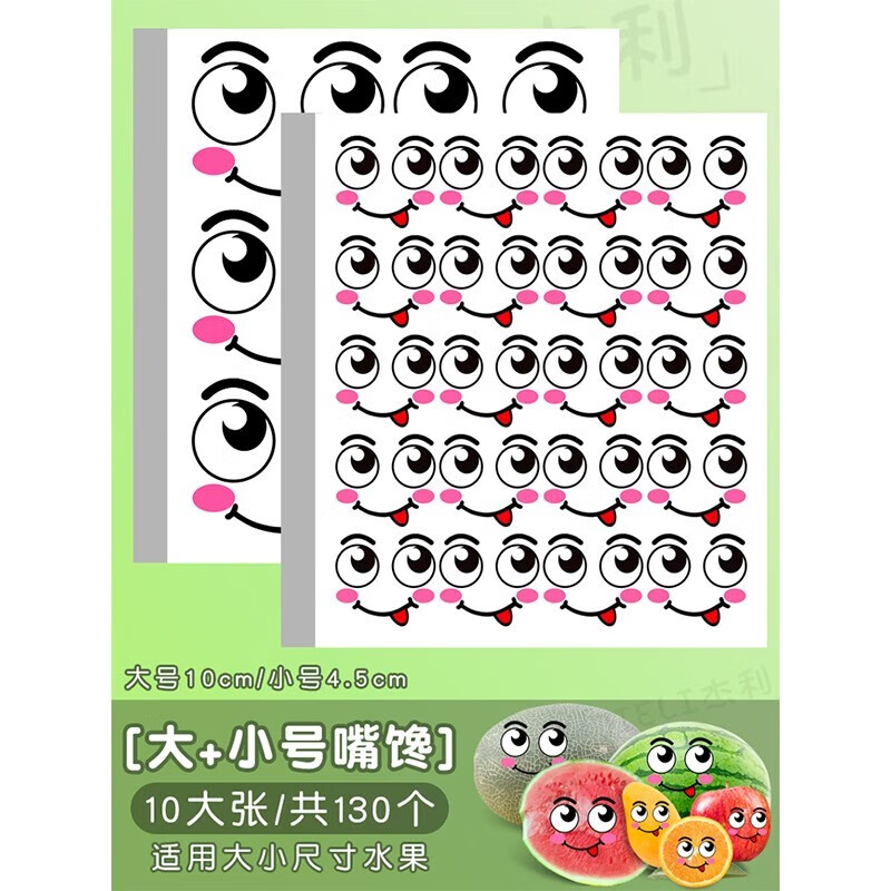 水果店粘贴搞笑笑脸贴表情贴 【小号 大号/嘴馋组合】10张共130个