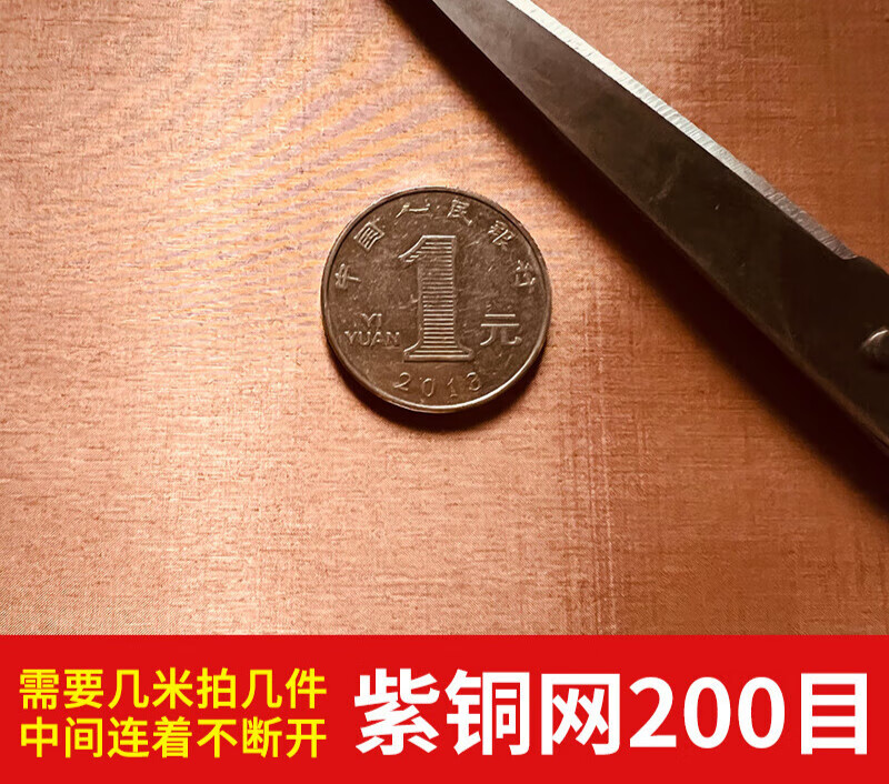 第鑫紫銅網(wǎng)10-350目銅絲網(wǎng)接地機(jī)房電磁信號屏蔽網(wǎng)銅網(wǎng) 紫200目0.5m*1m【國標(biāo)加厚品質(zhì)】
