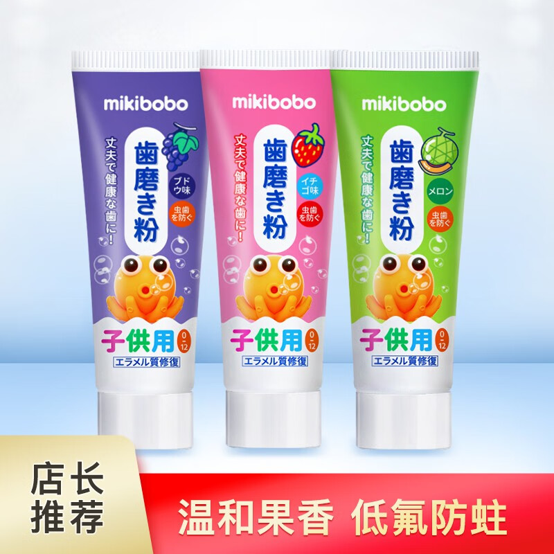 mikibobo儿童牙膏 1-12岁果味牙膏 宝宝牙膏 水果味牙膏45g/支 3支组合装（草莓+葡萄+哈密瓜）
