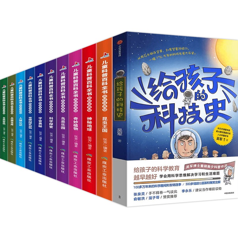 正版11册 给孩子的科技史 吴军+儿童科普百科全书彩图注音版 青少年科普作品百科书籍 给孩子的科技史全11册