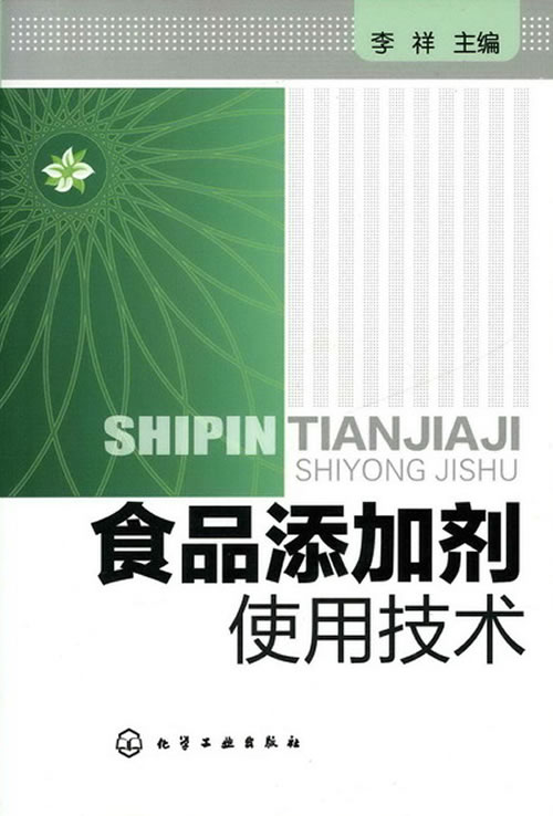 食品添加剂使用技术