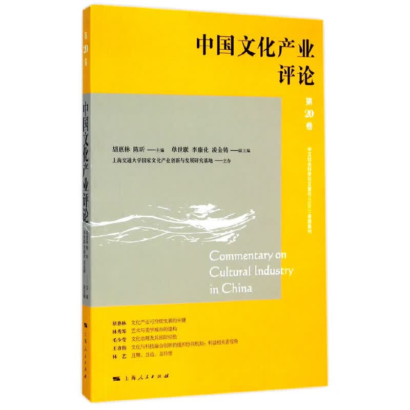 中国文化产业（第20卷）