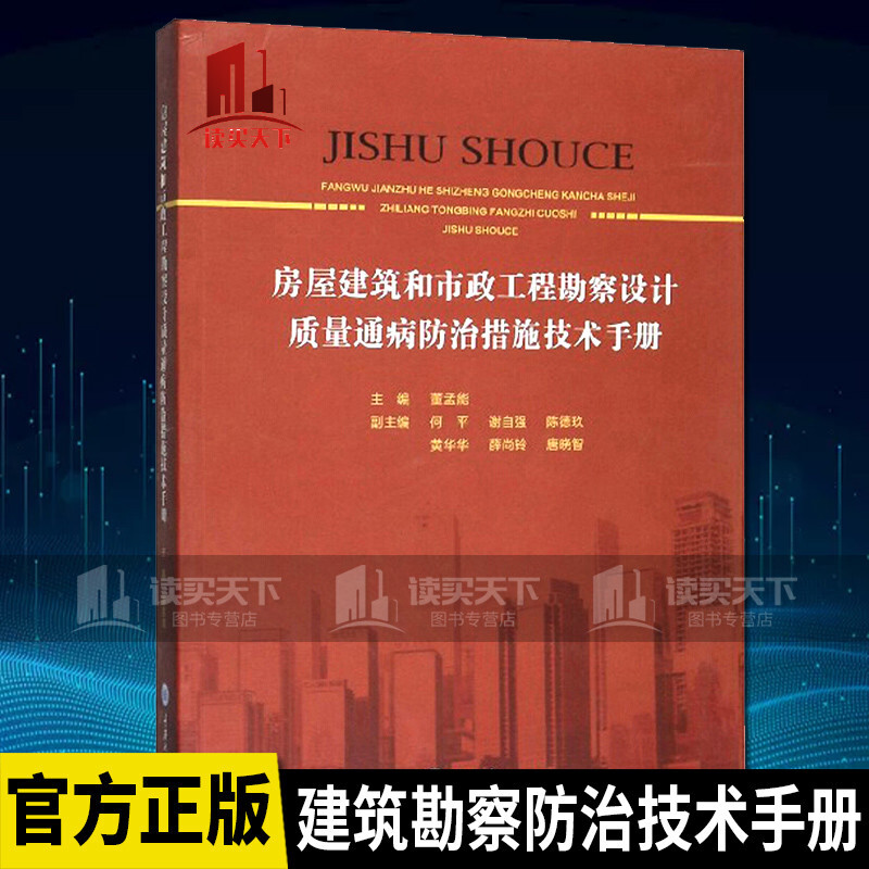 房屋建筑和市政工程勘察设计质量通病措施技术手册 建筑 董孟能 重庆大学出版社 97875689170