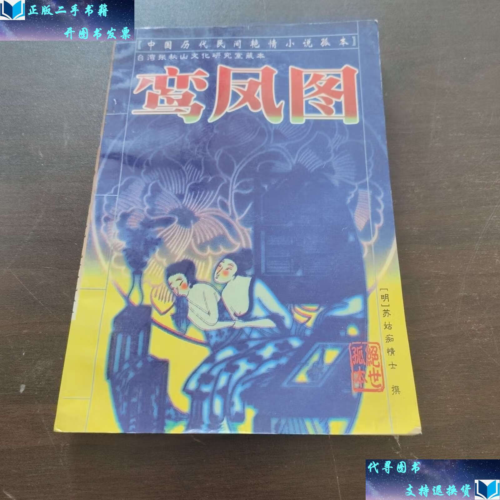 【二手9成新】鸾凤图 /苏姑痴情士 远方