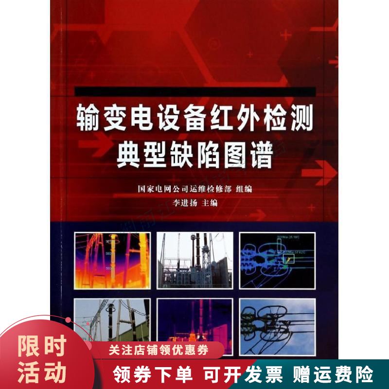 输变电设备红外检测典型缺陷图谱【上新】