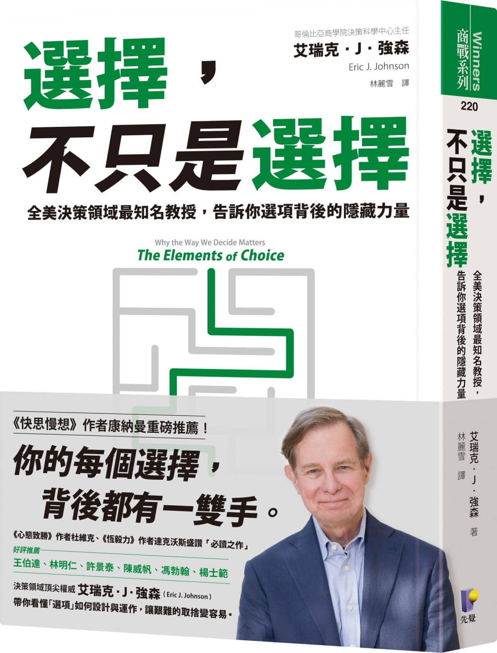 现货 艾瑞克?J?强森 选择，不只是选择：全美决策领域*知名教授，告诉你选项背后的隐藏力量 先觉