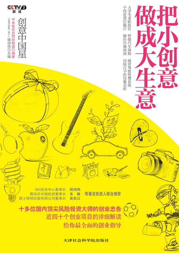 把小创意做成大生意【正版】