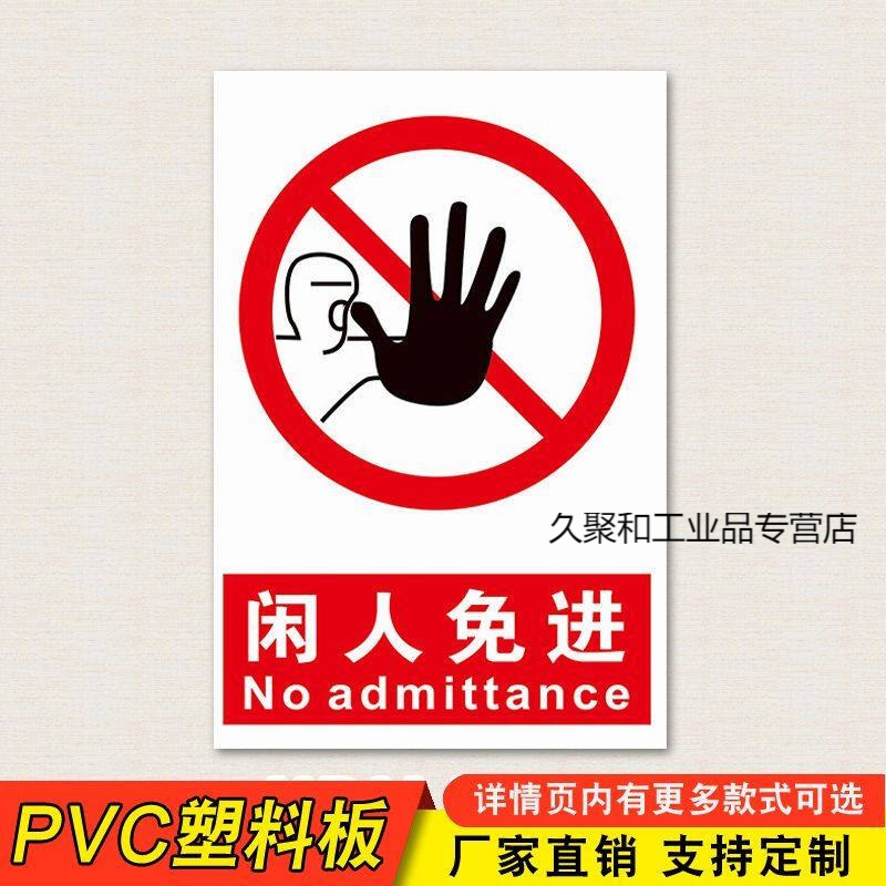 生产车间区域闲人免进厨房仓库配电重地施工现场闲人莫入机房泵房工厂