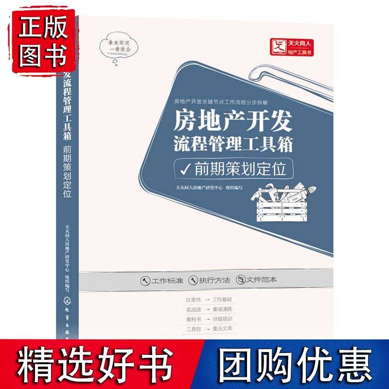 房地产开发流程管理工具箱.前期策划定位