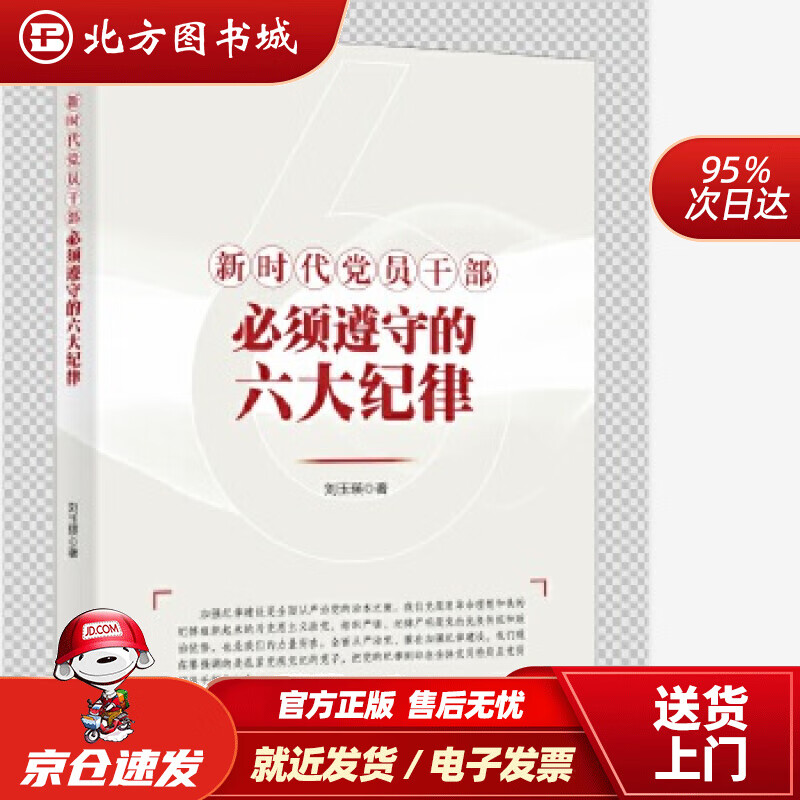 【正版现货】新时代党员干部必须遵守的六大纪律刘玉瑛新华出版社