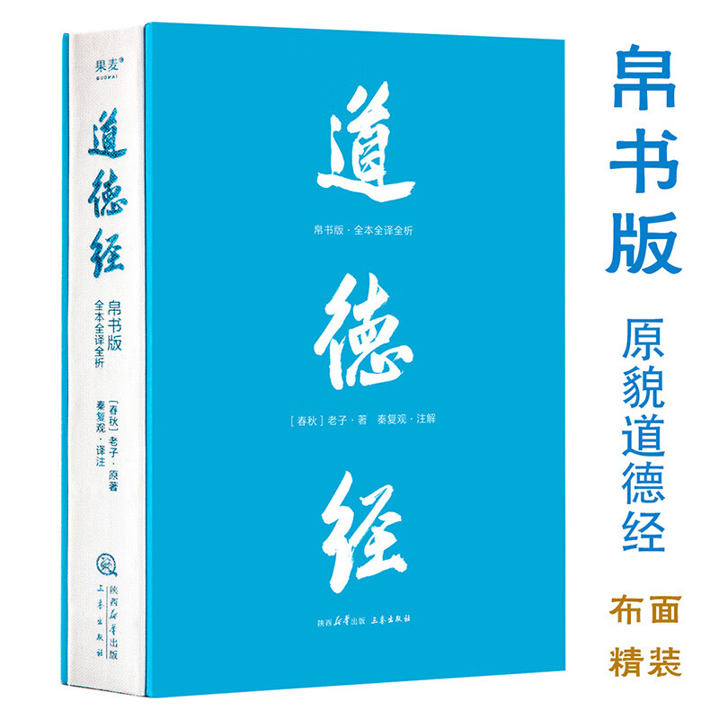 【官方直营】道德经(帛书版·全注全译全解)马王堆帛书底本 原文超大字 随文白话翻译 逐篇逐句解析 轻松读懂原貌《道德经》古代哲学 果麦 团购联系客服 道德经(帛书版·全注全译全解) 京东折扣/优惠券
