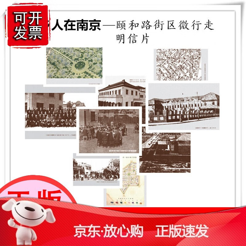 【正版】【异乡人在南京】颐和路街区微行走明信片（附赠导览图）【速发k]
