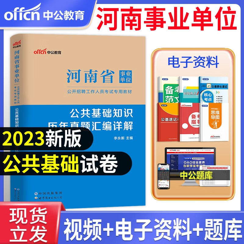 中公新版2023年河南省事业单位考试全套行测公基教材历年真题试卷题库公共基础知识行政职业能力测验事业编制招聘 公基基础历年真题