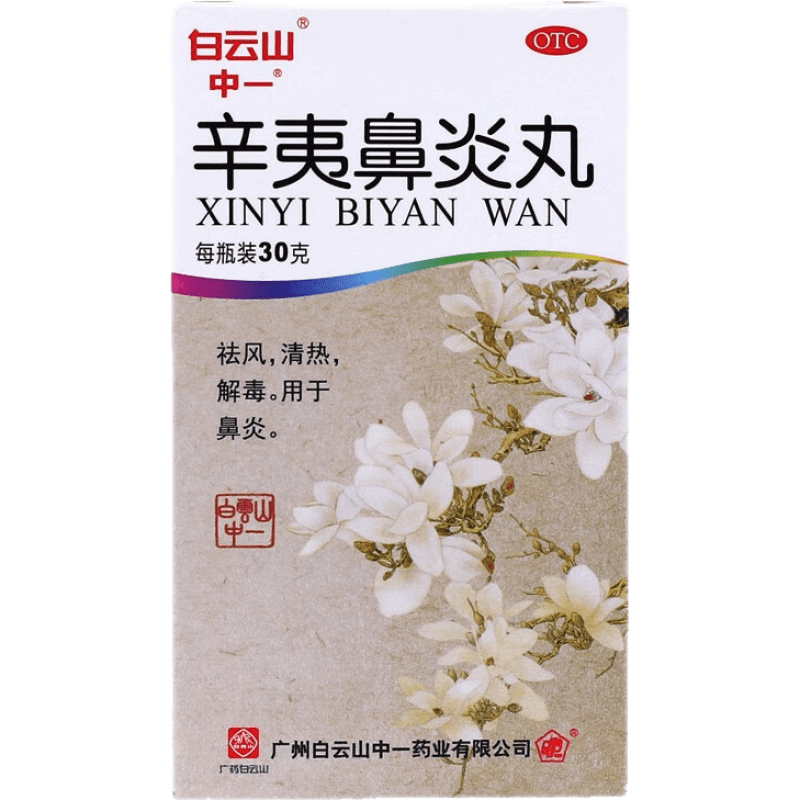 中一牌 辛夷鼻炎丸 30g 用于鼻炎 4盒【半疗程】当天发货