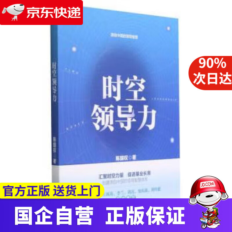 时空领导力 陈国权 9787302615