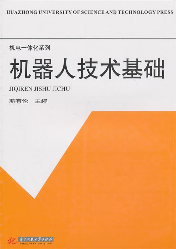 机器人技术基础 熊有伦主编【正版书】