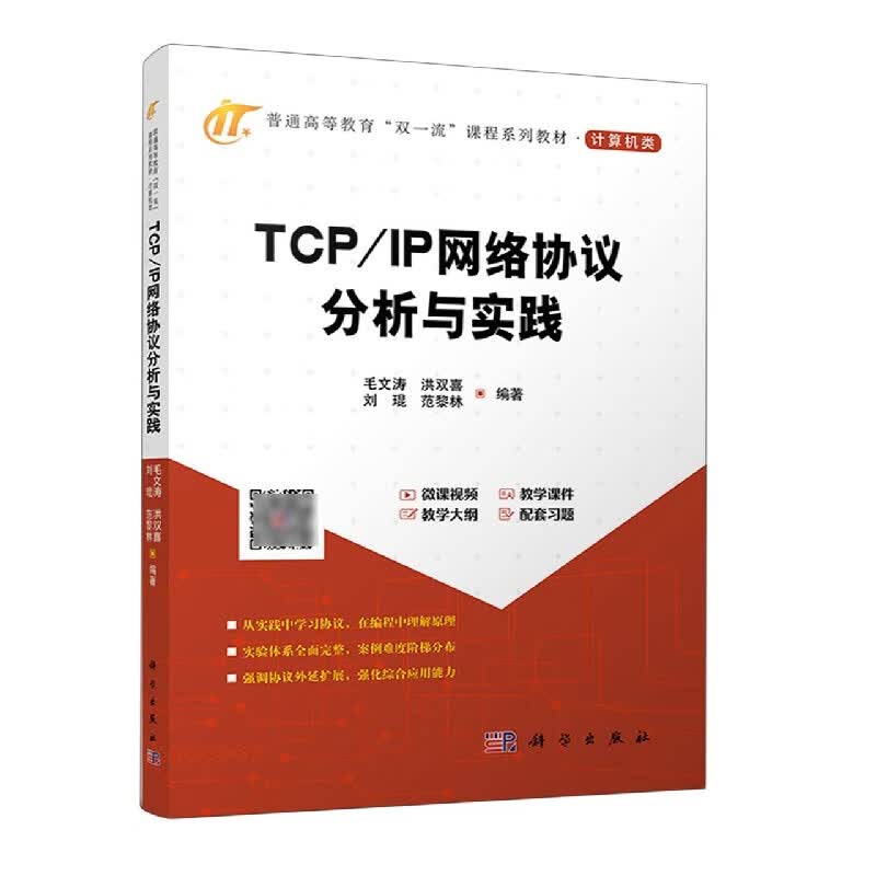 TCP/IP网络协议分析与实践