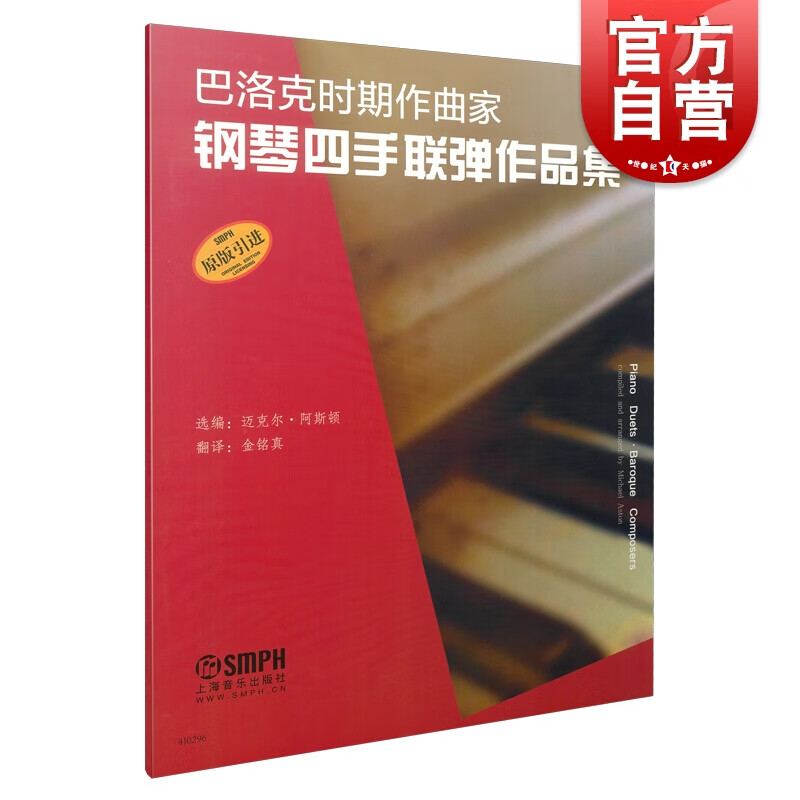 巴洛克时期作曲家钢琴四手联弹作品集 迈克尔阿斯顿编著金铭真译上海音乐出版社巴洛克时期英国牛津大学出版