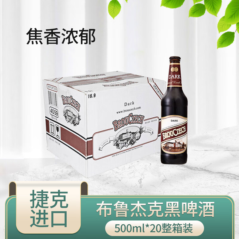 布鲁杰克（Brouczech）瓶装黑啤酒500ml*20瓶 整箱装 捷克原装进口